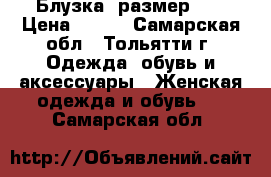 Блузка, размер 42 › Цена ­ 180 - Самарская обл., Тольятти г. Одежда, обувь и аксессуары » Женская одежда и обувь   . Самарская обл.